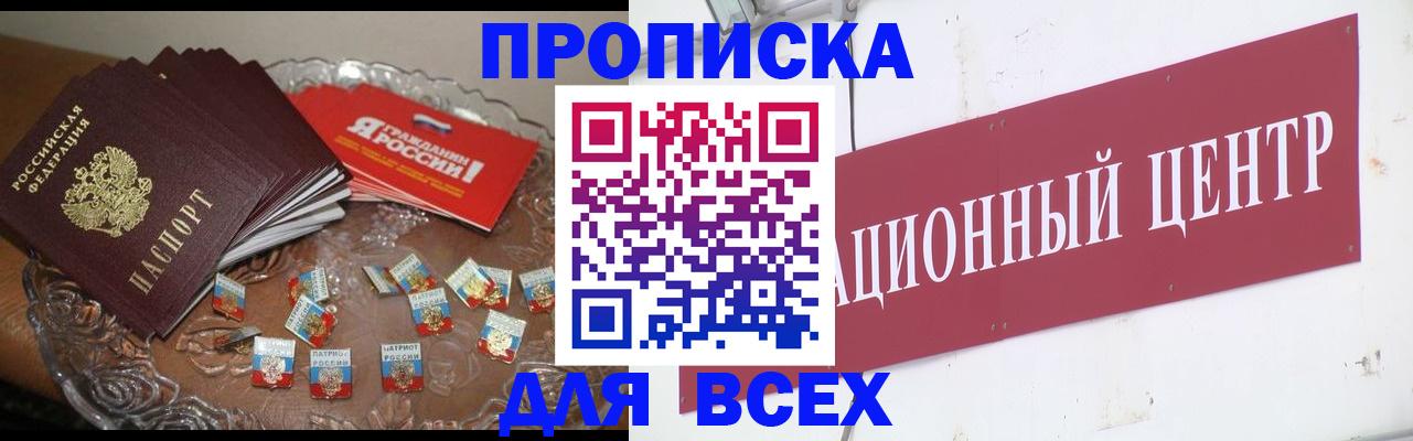 прописка регистрация в Белорецке